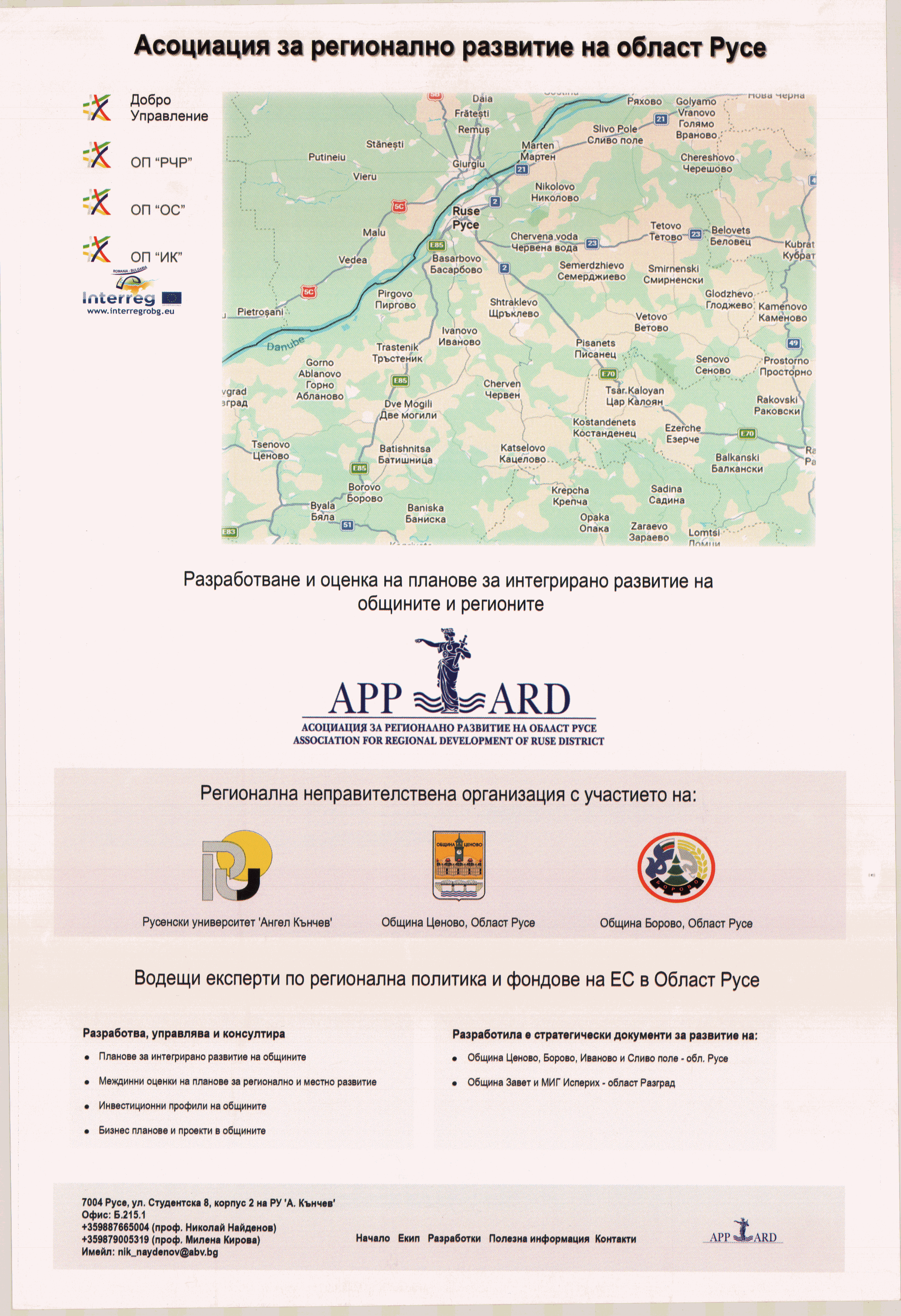 Асоциация за регионално развитие на област Русе