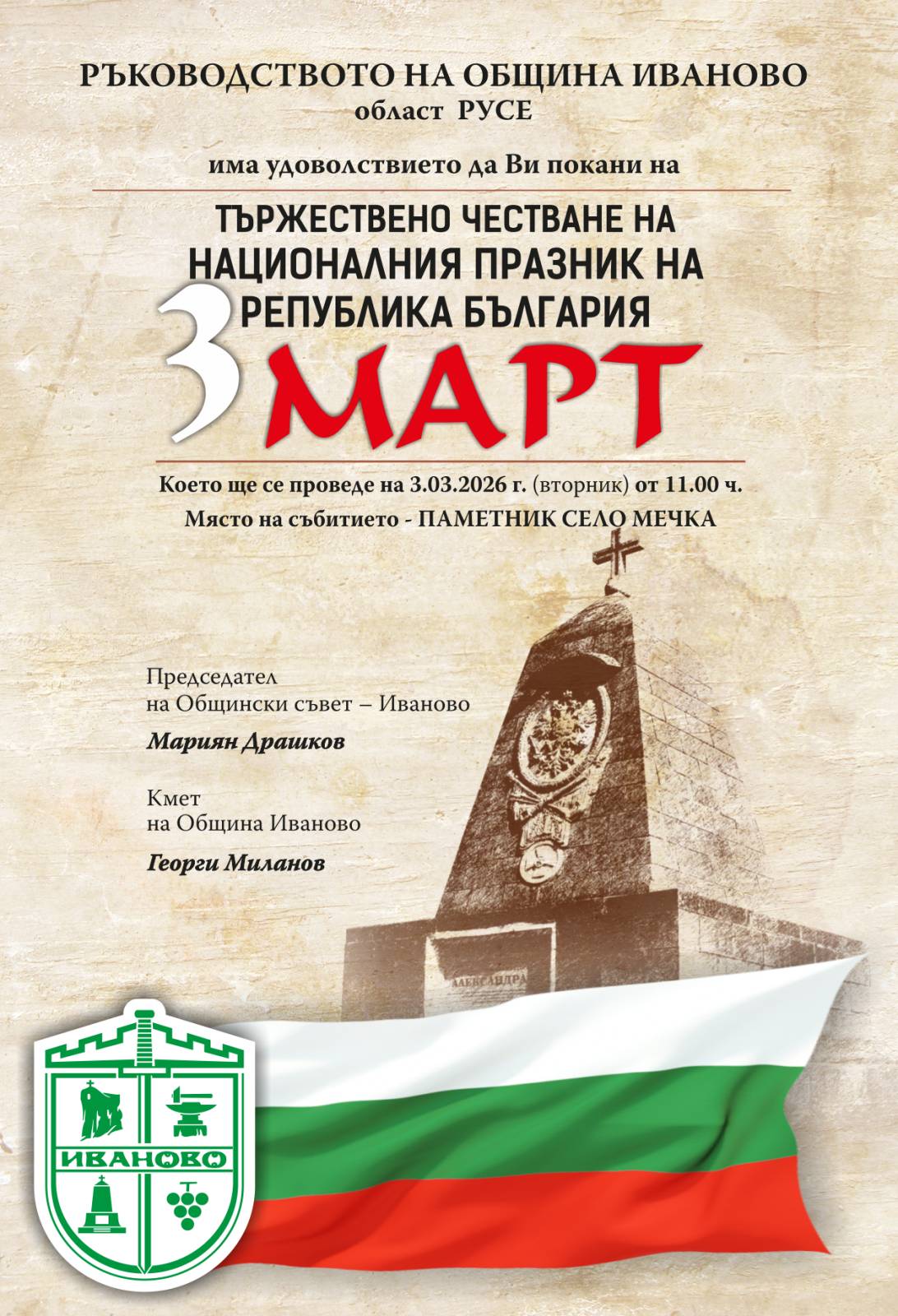 ТЪРЖЕСТВЕНО ЧЕСТВАНЕ НА НАЦИОНАЛНИЯТ ПРАЗНИК НА РЕПУБЛИКА БЪЛГАРИЯ 3 МАРТ