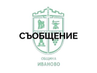 Проект на индикативна годишна работна програма за 2026 г. на МИРГ Русе-Иваново-Борово