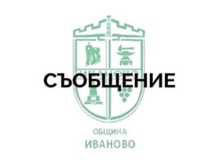 СЪОБЩЕНИЕ ЗА ПРЕДСТОЯЩО ОТЧИТАНЕ с. Иваново